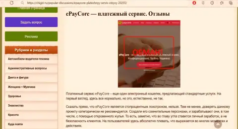 EPayCore Com - это SCAM и ЛОХОТРОН !!! (обзор компании)
