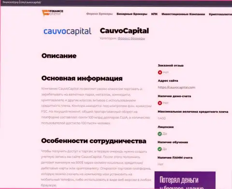 Материал о дилере Cauvo Capital на сайте FinanceOtzyvy Com