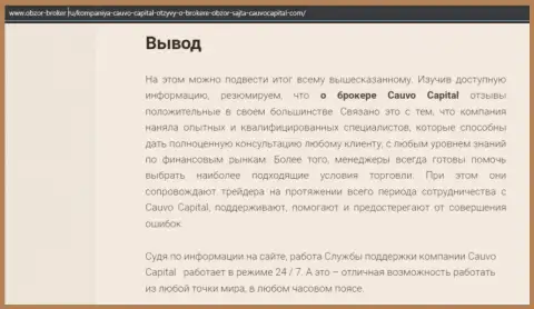 Обзорная статья о компании CauvoCapital на интернет-портале obzor-broker ru