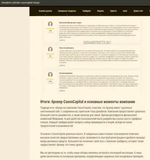 Дилинговая фирма CauvoCapital Com найдена нами в обзорной статье на онлайн-ресурсе бинансбетс ру