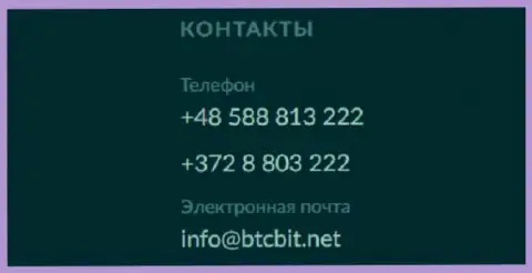 Телефоны и почта онлайн обменника BTCBit Net