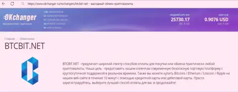 Хорошая работа технической поддержки интернет обменки БТК Бит описана в материале на web-сервисе okchanger ru