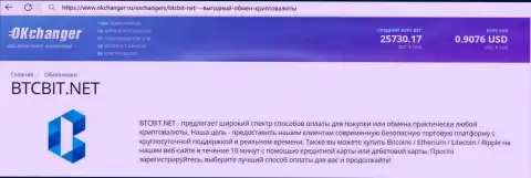 Краткий обзор деятельности компании BTCBit Net на веб-портале окченджер ру