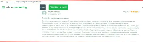 Нареканий к сервису обменки БТК Бит нет, про это в отклике на информационном ресурсе OtzyvMarketing Ru