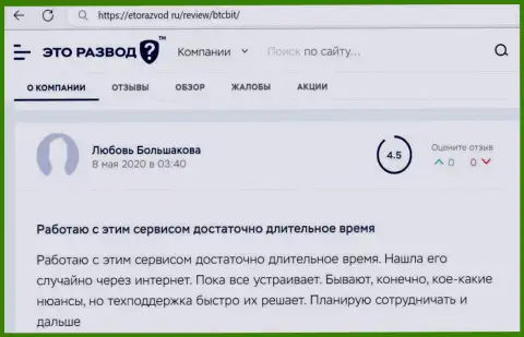 Качество работы технической поддержки криптовалютной онлайн обменки БТЦ Бит в отзыве клиента на интернет-сервисе etorazvod ru