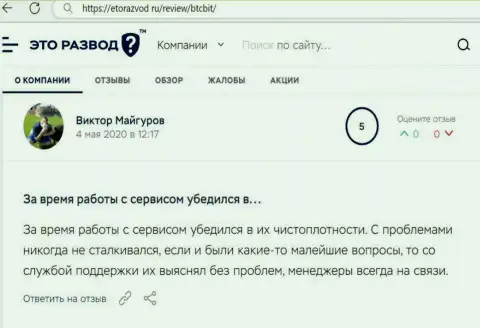 Загвоздок с интернет организацией BTCBit Sp. z.o.o. у создателя публикации не было совсем, об этом в отзыве на сайте etorazvod ru