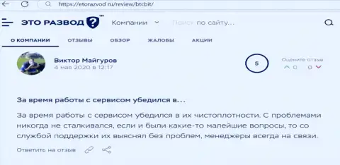 Загвоздок с online обменником BTCBit Net у автора объективного отзыва не возникало, об этом в посте на web-сервисе EtoRazvod Ru