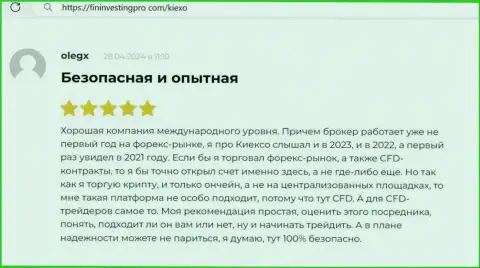 KIEXO безопасная брокерская организация, отзыв на портале фининвестингпро ком