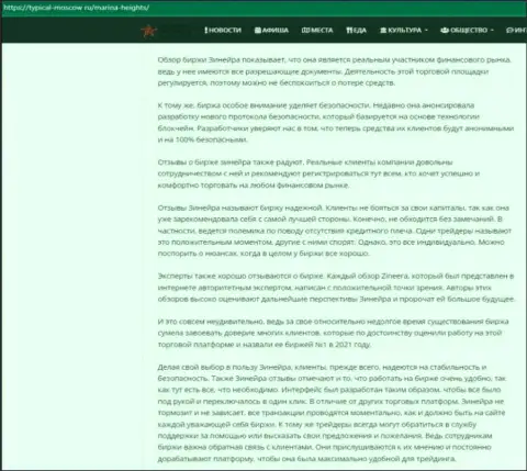 Материал об условиях спекулирования биржи Zineera на сайте typical moscow ru