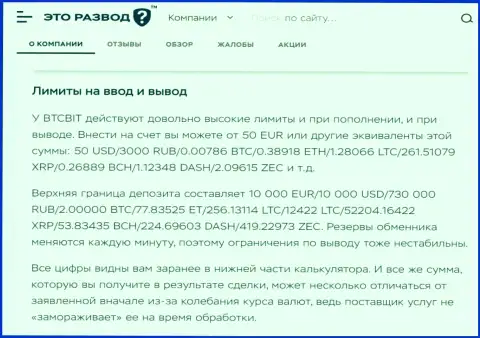 Правила процесса вывода и ввода денег в обменном пункте БТК Бит в публикации на веб-сайте EtoRazvod Ru