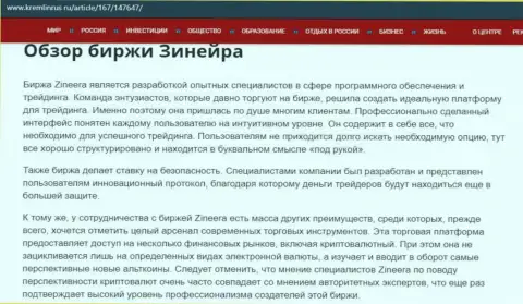 Обзор условий биржевой организации Зинеера Ком, опубликованный на сайте кремлинрус ру