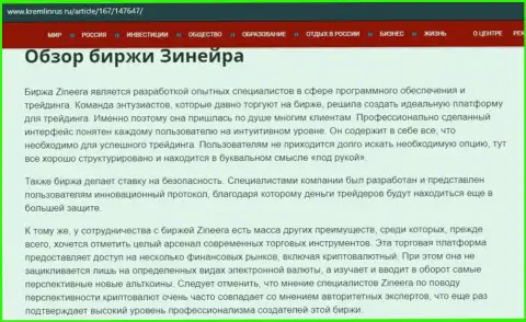 Обзор условий спекулирования брокера Зинейра на интернет-сервисе Kremlinrus Ru