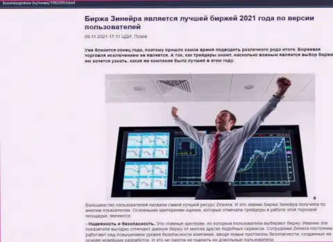 Материал с мнением валютных игроков о условиях торгов биржевой организации Zineera на сайте BusinessPskov Ru