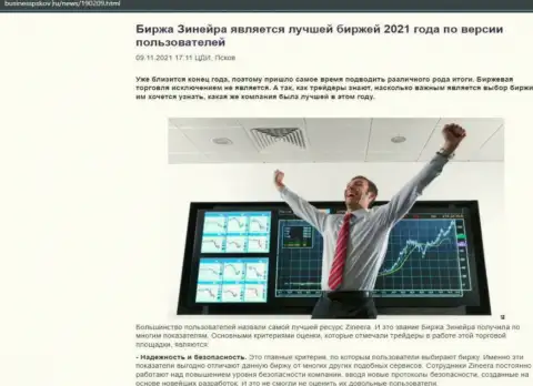 Обзорная статья об точке зрения валютных игроков об дилинговой компании Зинеера Эксчендж на онлайн-сервисе BusinessPskov Ru