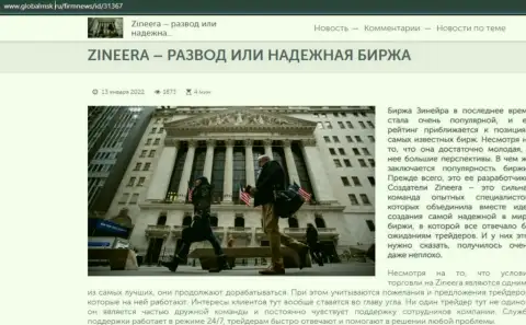 Краткая информация об биржевой компании Зинеера Ком на ресурсе globalmsk ru