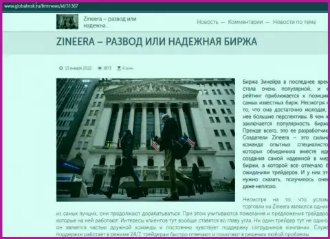 Zineera мошенничество либо порядочная брокерская организация - ответ найдёте в информационном материале на сервисе ГлобалМск Ру