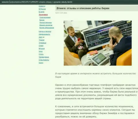 Анализ работы биржевой компании Zineera на web-сайте км ру