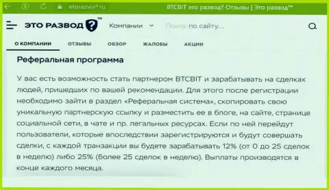 Материал об реферальной программе обменного online пункта BTCBit, расположенный на сайте ЭтоРазвод Ру
