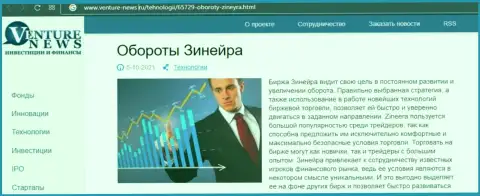 Еще одна обзорная публикация о дилере Зинеера на сей раз и на сайте venture news ru