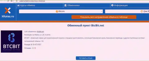 Краткая информация об обменном онлайн пункте БТК Бит предоставлена на сайте xrates ru