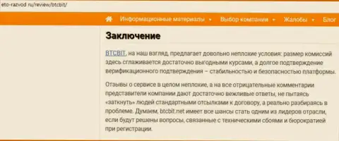 Завершающая часть статьи о обменнике БТЦБит на веб-ресурсе eto razvod ru