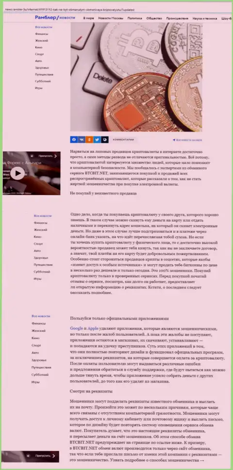 Обзорная статья, выложенная на веб-сервисе news.rambler ru, где представлены положительные стороны online обменки BTC Bit