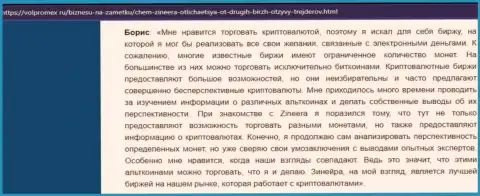 Отзыв о торговле электронными деньгами с биржевой организацией Zineera, выложенный на web-портале volpromex ru