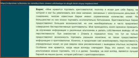 Положительный отзыв об крипто биржевой компании Зинейра Ком, размещенный на ресурсе volpromex ru