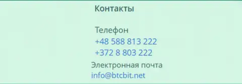 Номера телефонов и Е-майл online-обменки BTCBit Net