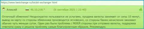 Пользователи услуг организации BTCBit описывают работу интернет-обменника и на информационном ресурсе Bestchange Ru