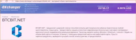 Профессиональная работа технической поддержки обменника BTCBit отмечается в статье на портале okchanger ru