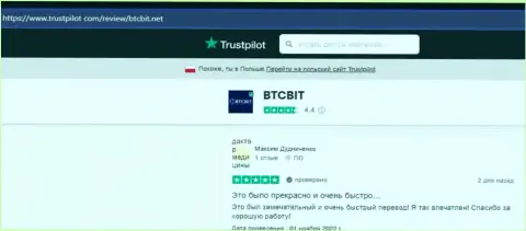 Создатели представленных далее отзывов, нами взятых с портала trustpilot com, делятся своим собственным мнением о скорости вывода денежных средств в онлайн обменнике BTCBit Net