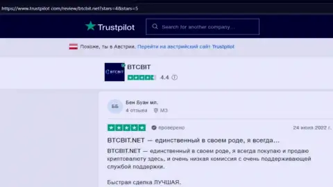 Качественный сервис обменного пункта BTCBit отмечен клиентами в реальных отзывах на сайте Trustpilot Com