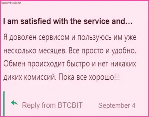 Клиент весьма доволен услугами обменного онлайн пункта БТЦ Бит, об этом он пишет в своём достоверном отзыве на информационном сервисе BTCBit Net