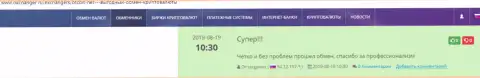 Комплиментарные отзывы о услугах интернет обменки БТЦ Бит, представленные на информационном портале Okchanger Ru