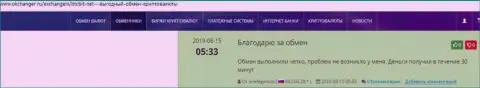 Информация о оперативности вывода финансовых средств в обменном online пункте BTC Bit представлена в отзывах и на сайте okchanger ru