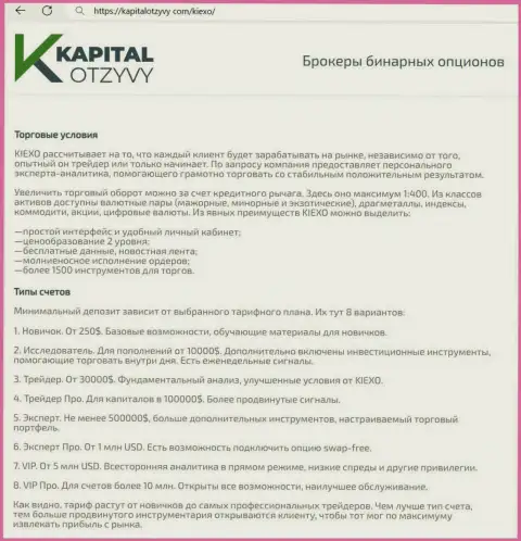 Сайт kapitalotzyvy com у себя на полях тоже разместил материал о условиях для торговли компании Киехо ЛЛК