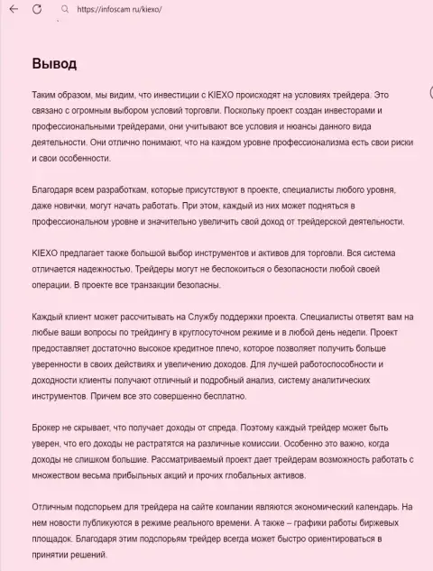 Вывод о надёжности брокерской компании Киексо Ком в публикации на web-портале infoscam ru