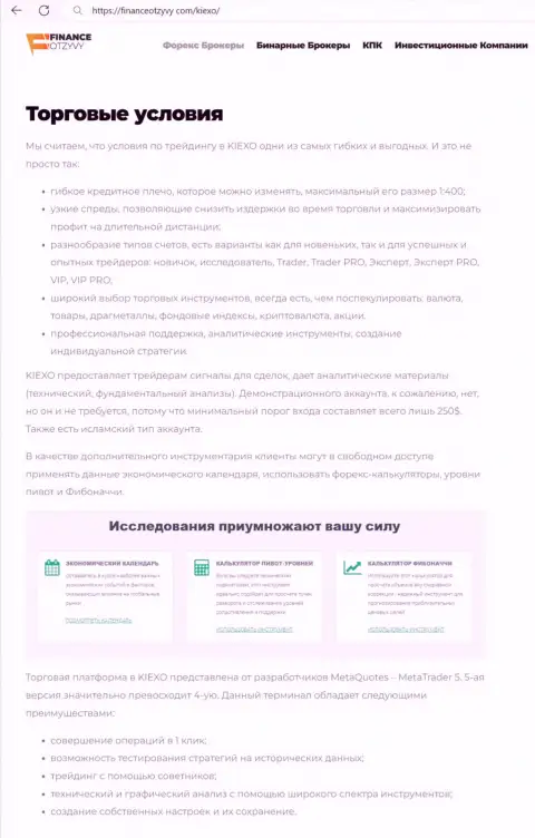 Информационная публикация с обзором условий для торгов брокерской компании KIEXO, предоставлена и на веб-сайте FinanceOtzyvy Com