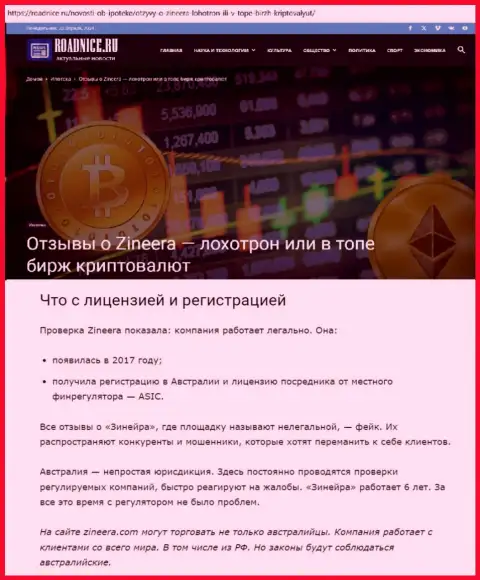 Информационная статья о разрешении на ведение деятельности биржевой организации Зиннейра Эксчендж на сайте roadnice ru