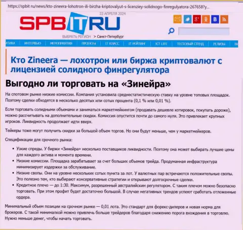 Прибыльно ли совершать сделки с брокерской компанией Зиннейра, узнайте с информационной статьи на web-портале spbit ru