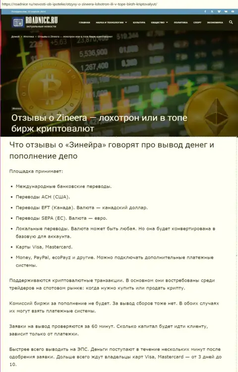 О выводе вложенных денежных средств в дилинговом центре Зиннейра в статье на интернет-ресурсе roadnice ru