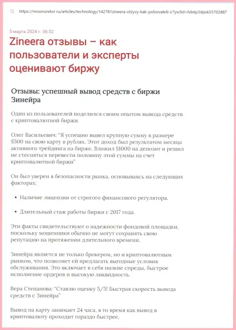 Обзорная статья о возврате финансовых средств в дилинговом центре Зиннейра Ком, опубликованная на web-ресурсе mosmonitor ru