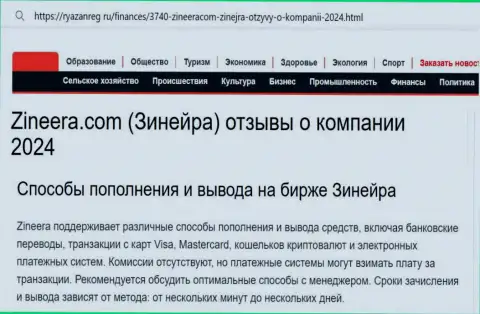 Инфа о вариантах пополнения счета и выводе средств в организации Zinnera Exchange, размещенная на web-ресурсе ryazanreg ru