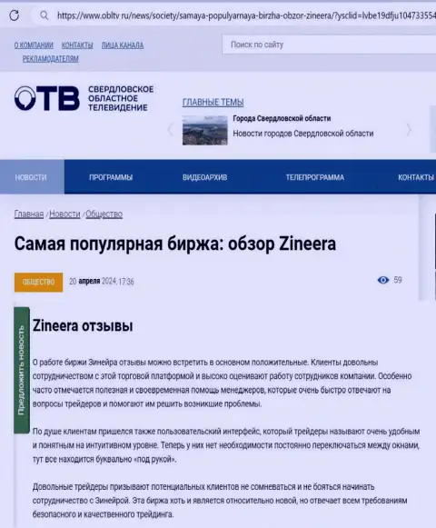 Об надежности брокера Zinnera в информационном материале на интернет-портале OblTv Ru