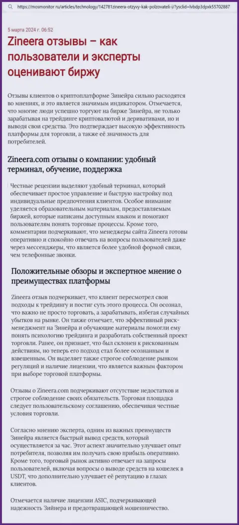 Точка зрения автора информационной статьи, с сайта МосМонитор Ру, об платформе для торгов брокерской организации Zinnera