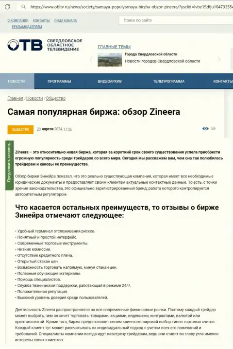 Достоинства брокера Zinnera Exchange описаны в информационной статье на портале obltv ru
