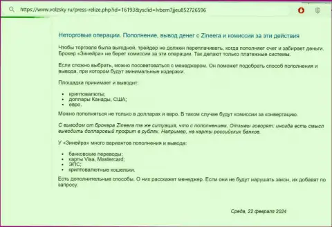 Правила пополнения брокерского счета и вывода вложений в дилинговой компании Zinnera, описанные в статье на портале Volzsky Ru