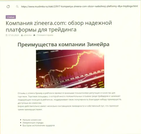 Преимущества криптовалютной брокерской организации Zinnera Com представлены в статье на web-сервисе muslimka ru