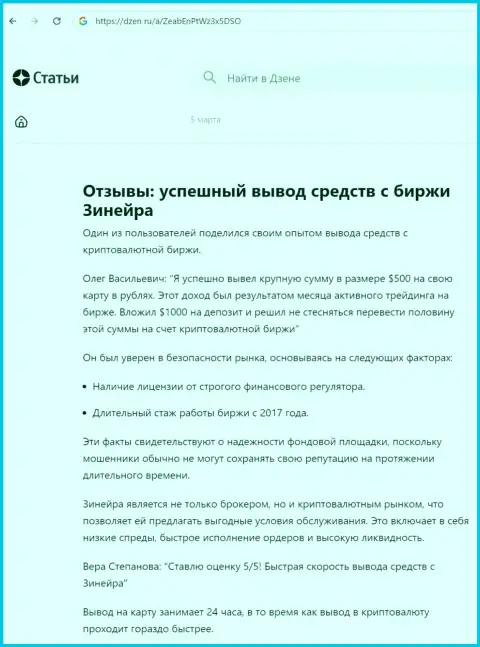 О быстром выводе заработанных средств с дилингового центра Zinnera, говорится в информационной статье на веб-сервисе dzen ru